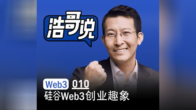 硅谷Web3创业趣象:利用中国的工程师红利!