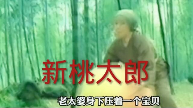 新桃太郎,就看他拍了一下这东西