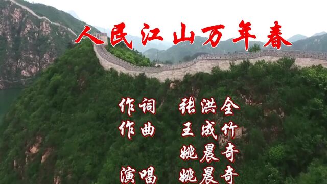 人民江山万年春 作词:张洪全 作曲:王成竹&姚晨奇 演唱:姚辰奇大山影音制作发行