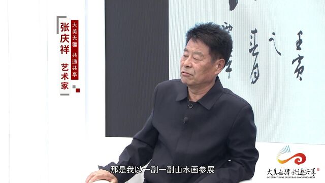 大美无疆 共通共享张庆祥老师