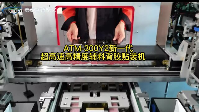 ATM300Y2新一代超高速高精度辅料背胶贴装机是如何贴装的呢