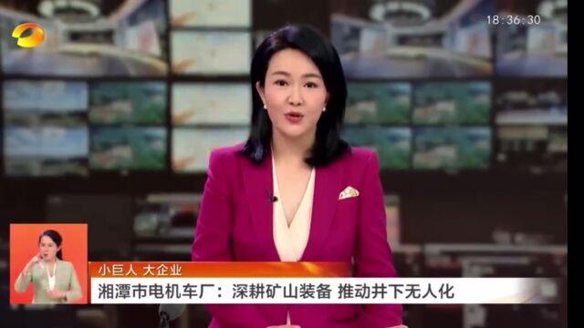 湖南新闻联播丨小巨人 大企业 湘潭市电机车厂:深耕矿山装备 推动井下无人化