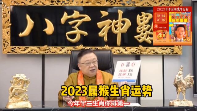 #运势早知道 #祝大家2023年兔年大吉 #十二生肖运势 #李居明大师 #接福接财接好运 李居明2023年属猴生肖运程,今年属猴生肖好运指数排名第一,恭喜恭喜