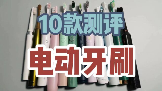 电动牙刷哪个牌子好?10款产品测评口碑谁最好?