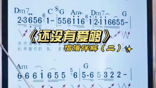 《还没有爱够》简谱教唱,零基础学唱谱,掌握唱歌技巧