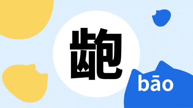 你了解“龅”字吗?