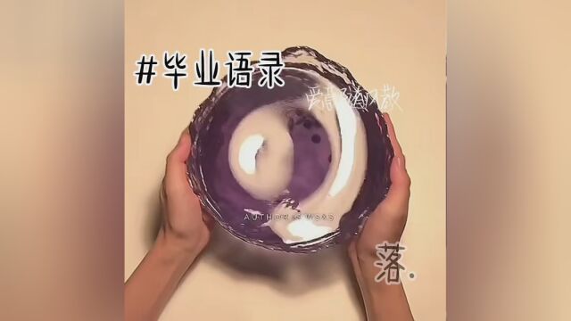 毕业语录真的好感人