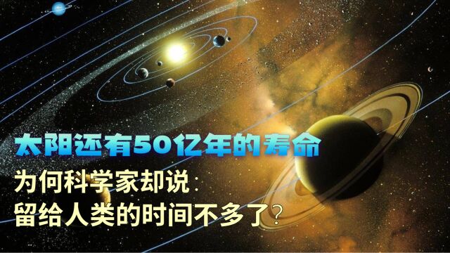 太阳还有50亿年的寿命;为何科学家却说:留给人类的时间不多了?