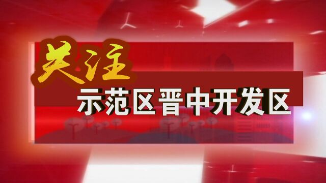 关注示范区晋中开发区第551期