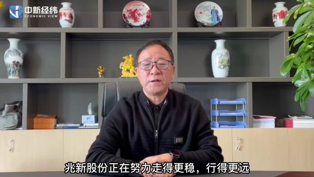 兆新股份李化春:企业应放弃规模情结,建立高质量绩效标准体系