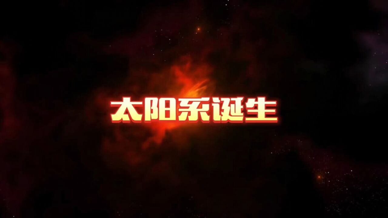 太阳系诞生的过程,造就了独特的行星体系