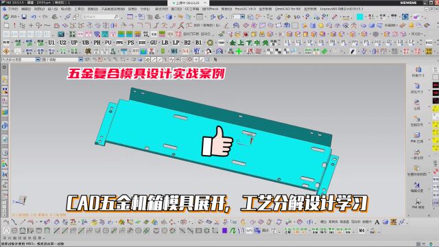 五金复合模具设计教程:CAD五金机箱模具展开,工艺分解设计学习