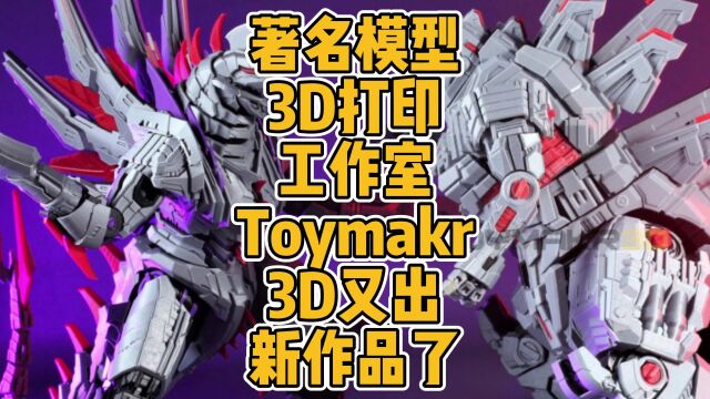 著名模型3D打印工作室Toymakr3D又出新作品了