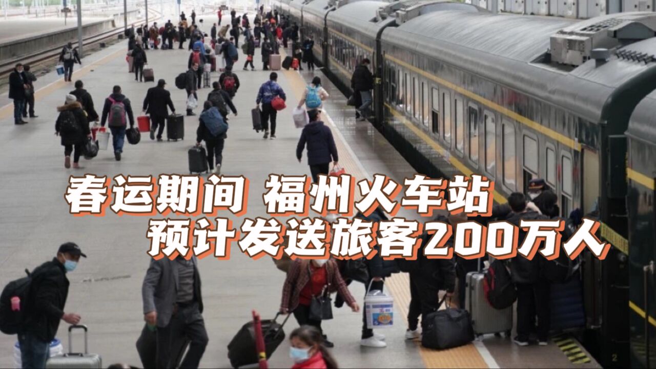 今年春运,福州火车站预计发送旅客200万人,还将加开这些列车