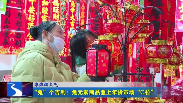 浓浓烟火气 “兔”个吉利!兔元素商品登上年货市场“C位”