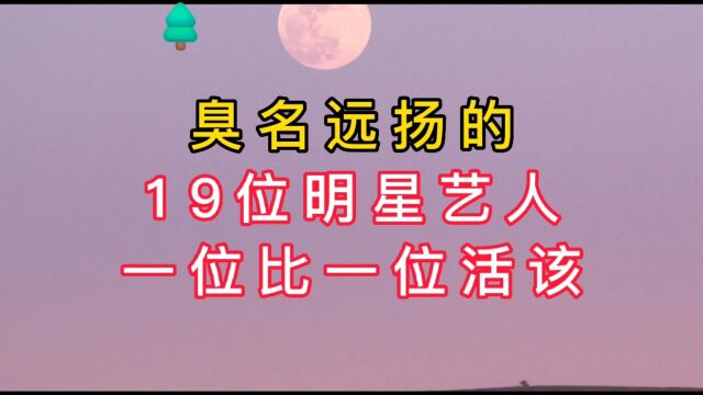 臭名远扬的19位明星艺人一位比一位活该