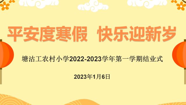 塘沽工农村小学20222023学年第一学期结业式