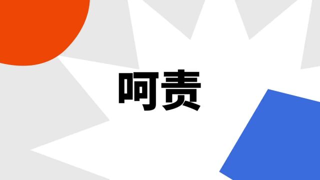 “呵责”是什么意思?