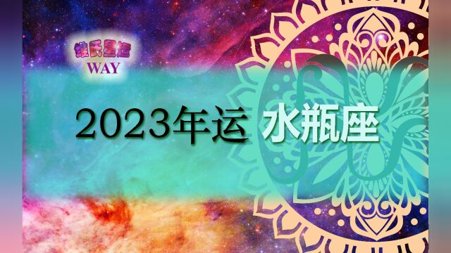 维氏星运2023水瓶座年运