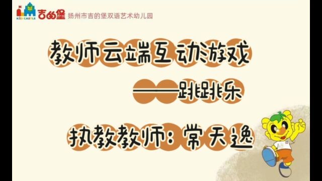 教师云端互动游戏——跳跳乐