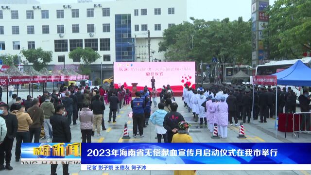 2023年海南省无偿献血宣传月启动仪式在我市举行