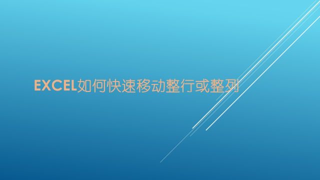 Excel如何快速移动整行或整列