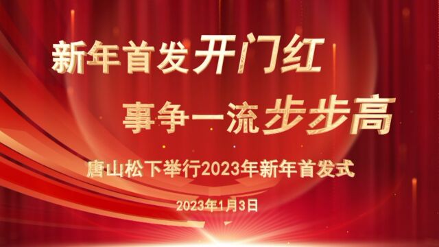 唐山松下2023年新年首发式