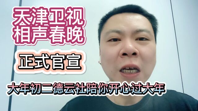 天津卫视相声春晚正式官宣大年初二德云社陪你开心过大年