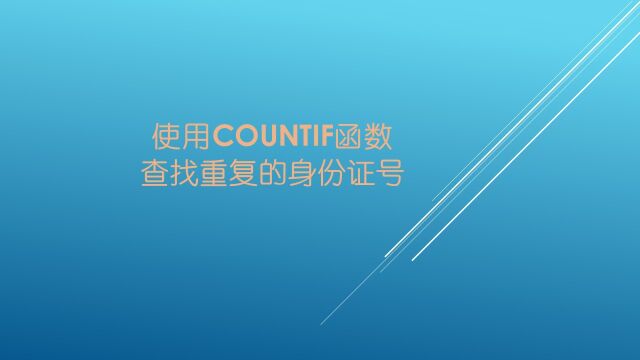 使用Countif函数查找重复的身份证号