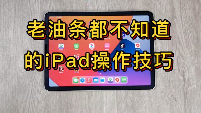 老油条都不一定知道的iPad操作技巧