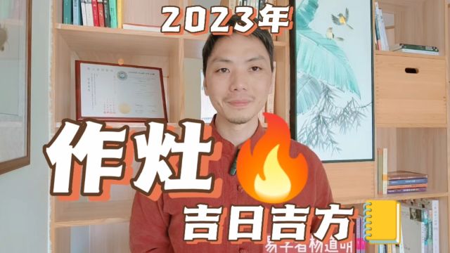 2023年作灶吉日吉方,作灶吉日选择与家人不可以相冲,安灶以经常下厨房的女主人或男主人择日为主