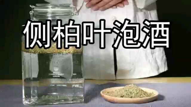 自酿侧柏叶泡酒,这么做很简单