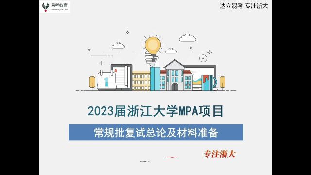 2023浙大MPA项目常规批复试总论及材料准备3——杭州达立易考教育