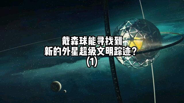 戴森球能寻找到外星文明踪迹? (1)