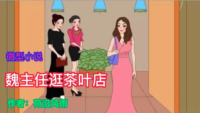 微型小说:魏主任逛茶叶店