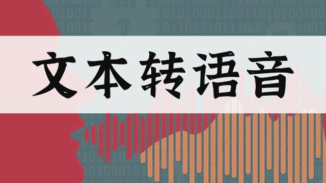 如何给文本转语音?教你一招快速解决这个难题方法