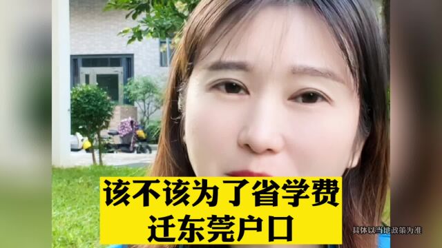 该不该为了省学费迁东莞户口.东莞入户条件已更新 