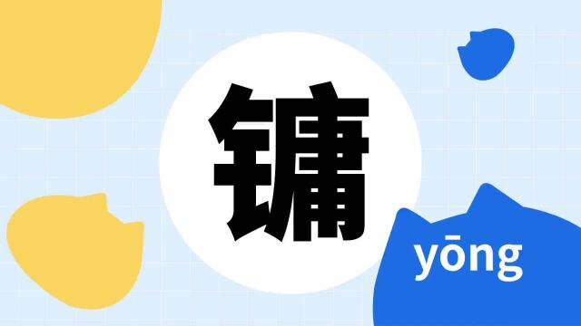 你了解“镛”字吗?