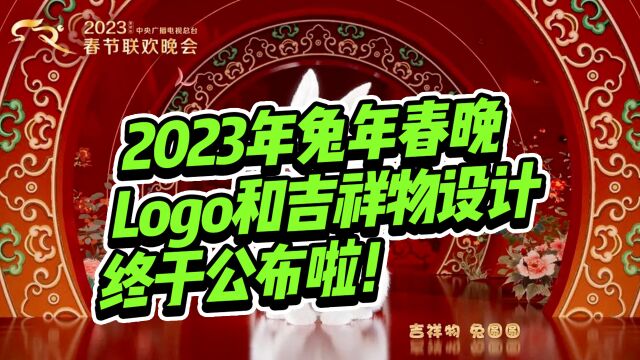 2023年兔年春晚logo和吉祥物“兔圆圆”背后设计大揭秘!