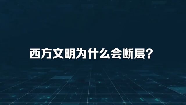 西方文明为什么会断层?