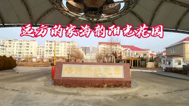 冬日里乳山银滩远方的家:海韵阳光花园