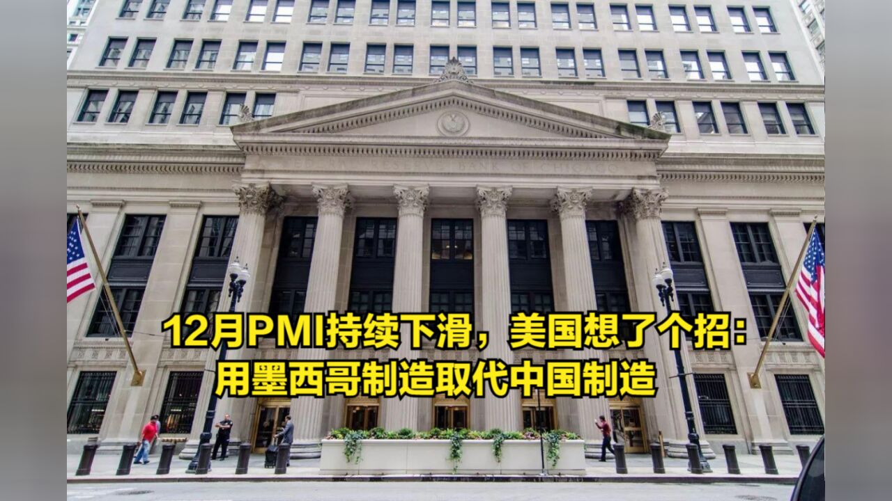 12月PMI持续下滑,美国想了个招:用墨西哥制造取代中国制造