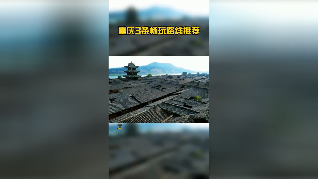 重庆3条畅玩路线推荐