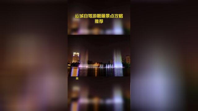 运城自驾游靓丽景点攻略推荐