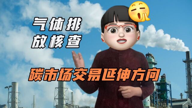 温室气体排放核查技术指南发布,对A股有哪些影响呢?