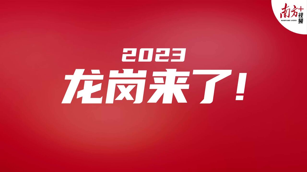 33秒快闪!带你读懂龙岗2023年目标清单