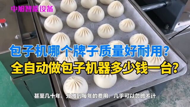 包子机哪个牌子质量好耐用?中旭智能设备——全自动做包子机器多少钱一台?