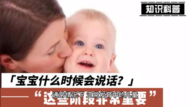 宝宝什么时候会说话?这些阶段非常重要