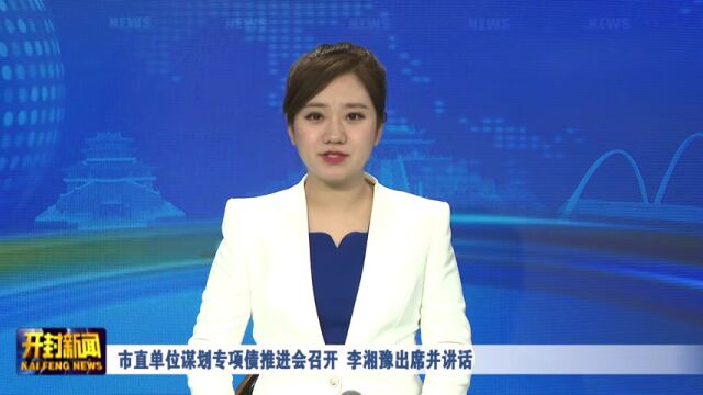 市直单位谋划专项债推进会召开 李湘豫出席并讲话