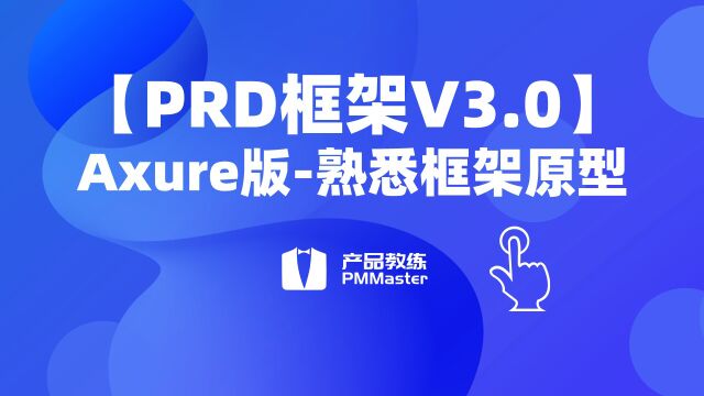 【PRD框架V3.0】3、熟悉框架原型